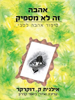 cover image of אהבה – זה לא מספיק